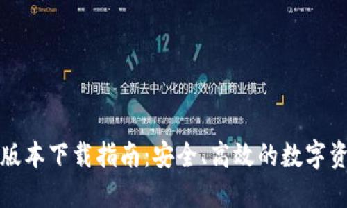 TP钱包最新版本下载指南：安全、高效的数字资产管理利器