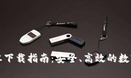 TP钱包最新版本下载指南：安全、高效的数字资产管理利器