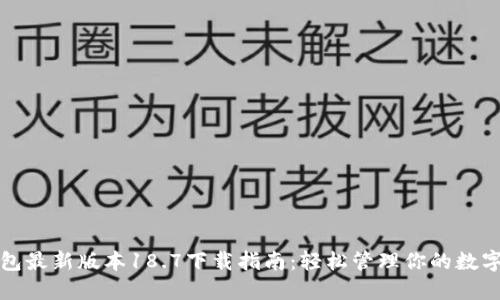 TP钱包最新版本18.7下载指南：轻松管理你的数字资产