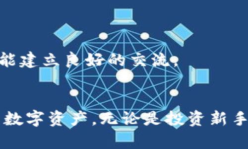   安全便捷的TP钱包app下载指南，助你轻松管理数字资产 / 
 guanjianci TP钱包, 数字资产, 钱包app下载, 加密货币 /guanjianci 

引言
在这个数字资产迅猛发展的时代，选择一款安全可靠、操作简单的钱包应用显得尤为重要。TP钱包，作为市场上备受用户信赖的加密货币钱包，凭借其便捷性和安全性，逐渐成为广大用户的首选。本文将为你提供一个全面的TP钱包app下载指南，帮助你顺利开启你的数字资产管理旅程。

TP钱包的独特卖点
TP钱包通过其独特的功能设计与用户友好的界面，满足了用户对安全、便捷及多功能的需求。无论你是投资新手还是资深玩家，TP钱包都能为你提供全面的支持。从多链支持到一键转账，其创新性功能使得数字资产的管理更加高效与直观。

下载安装步骤详解
想要下载TP钱包，首先需了解不同平台的要求。不论你使用的是Android还是iOS设备，下载过程几乎没有障碍。下面，我们将详细介绍每一个步骤，确保你能够顺利完成下载与安装。

h4Android用户下载步骤/h4
1. 打开手机中的“应用商店”，如Google Play或其他安全的第三方应用市场。
2. 在搜索框中输入“TP钱包”，点击搜索。
3. 从搜索结果中找到TP钱包应用，并核实开发者信息以确保安全。
4. 点击“下载”或“安装”按钮，等待下载完成。
5. 下载完成后，点击“打开”，即可开始注册并使用TP钱包。

h4iOS用户下载步骤/h4
1. 在手机主屏幕上找到“App Store”并打开。
2. 点击底部的“搜索”选项卡，输入“TP钱包”。
3. 查找并选择TP钱包，细心检查应用信息及用户评价。
4. 按下“获得”按钮，App Store将要求你确认下载。
5. 下载完成后，点击“打开”进入应用，进行注册和设置。

注册与登录TP钱包
在成功安装TP钱包后，接下来需要进行注册与登录。这个过程简单快捷，可以让你迅速开始管理你的数字资产。

h4注册账户/h4
1. 打开TP钱包应用，点击“注册”按钮。
2. 根据提示填写手机号或邮箱，并设置强密码。
3. 系统可能会发送验证码到你的手机或邮箱，输入验证码完成验证。
4. 在注册完成后，务必备份你的助记词。这是恢复账户的关键，要妥善保存。

h4登录账户/h4
1. 如果你已经注册，打开TP钱包后输入手机号或邮箱及密码。
2. 如果你忘记密码，可以通过“忘记密码”功能进行重置。
3. 警惕钓鱼网站和假冒应用，确保是官方TP钱包。

TP钱包的主要功能介绍
TP钱包不仅仅是一款普通的钱包应用，而是一个多功能的数字资产管理平台。接下来，我们将深入探讨TP钱包的核心功能。

h4多币种支持/h4
TP钱包支持多种主流的加密货币，包括比特币、以太坊、USDT等。用户有效的资产管理，能够在一个平台内处理多种数字货币，极大地提高了使用便利性。

h4安全防护措施/h4
TP钱包采取了多层安全防护措施，包括私钥本地存储，助记词加密，以及二次验证等。用户的资产安全得到了充分保障，让你在使用的同时更加放心。

h4一键转账与兑换功能/h4
TP钱包内置了一键转账与兑换功能。用户只需输入对方钱包地址，便可轻松完成转账。内置的兑换功能还支持货币间的直接兑换，极大提高了交易效率。

h4实时市场资讯/h4
TP钱包为用户提供实时的市场资讯与行情分析。用户可以实时掌握各大数字货币的价格波动，做出明智的投资决策。

使用小技巧
作为一款功能丰富的钱包应用，TP钱包也有一些使用小技巧，可以帮助你更好地管理数字资产。

h4保持软件更新/h4
TP钱包会定期推出更新，添加新功能及安全补丁。保持应用更新，不仅能体验最新功能，还能保护你的资产安全。

h4注意备份信息/h4
助记词和私钥是你访问账户的唯一途径。在使用TP钱包时，务必将备份信息存放在安全的地方，避免丢失风险。

h4参与社区活动/h4
TP钱包有自己的用户社区，你可以通过参加社区活动、讨论等方式，与其他用户分享经验、获取使用技巧。这样不仅能提高自己的使用体验，还能建立良好的交流。

结语
TP钱包的下载与使用，正是进入数字资产世界的重要一步。通过本文提供的详细指南，相信你已经能够顺利下载并注册TP钱包，开始管理你的数字资产。无论是投资新手还是资深玩家，TP钱包都能成为你可靠的数字货币伴侣。记住，安全第一，合理规划你的资产投资，祝你在数字货币的旅程中取得丰硕的成果！