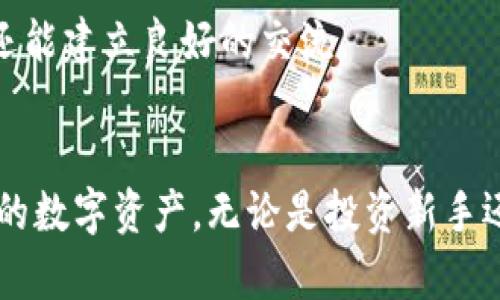  安全便捷的TP钱包app下载指南，助你轻松管理数字资产 / 
 guanjianci TP钱包, 数字资产, 钱包app下载, 加密货币 /guanjianci 

引言
在这个数字资产迅猛发展的时代，选择一款安全可靠、操作简单的钱包应用显得尤为重要。TP钱包，作为市场上备受用户信赖的加密货币钱包，凭借其便捷性和安全性，逐渐成为广大用户的首选。本文将为你提供一个全面的TP钱包app下载指南，帮助你顺利开启你的数字资产管理旅程。

TP钱包的独特卖点
TP钱包通过其独特的功能设计与用户友好的界面，满足了用户对安全、便捷及多功能的需求。无论你是投资新手还是资深玩家，TP钱包都能为你提供全面的支持。从多链支持到一键转账，其创新性功能使得数字资产的管理更加高效与直观。

下载安装步骤详解
想要下载TP钱包，首先需了解不同平台的要求。不论你使用的是Android还是iOS设备，下载过程几乎没有障碍。下面，我们将详细介绍每一个步骤，确保你能够顺利完成下载与安装。

h4Android用户下载步骤/h4
1. 打开手机中的“应用商店”，如Google Play或其他安全的第三方应用市场。
2. 在搜索框中输入“TP钱包”，点击搜索。
3. 从搜索结果中找到TP钱包应用，并核实开发者信息以确保安全。
4. 点击“下载”或“安装”按钮，等待下载完成。
5. 下载完成后，点击“打开”，即可开始注册并使用TP钱包。

h4iOS用户下载步骤/h4
1. 在手机主屏幕上找到“App Store”并打开。
2. 点击底部的“搜索”选项卡，输入“TP钱包”。
3. 查找并选择TP钱包，细心检查应用信息及用户评价。
4. 按下“获得”按钮，App Store将要求你确认下载。
5. 下载完成后，点击“打开”进入应用，进行注册和设置。

注册与登录TP钱包
在成功安装TP钱包后，接下来需要进行注册与登录。这个过程简单快捷，可以让你迅速开始管理你的数字资产。

h4注册账户/h4
1. 打开TP钱包应用，点击“注册”按钮。
2. 根据提示填写手机号或邮箱，并设置强密码。
3. 系统可能会发送验证码到你的手机或邮箱，输入验证码完成验证。
4. 在注册完成后，务必备份你的助记词。这是恢复账户的关键，要妥善保存。

h4登录账户/h4
1. 如果你已经注册，打开TP钱包后输入手机号或邮箱及密码。
2. 如果你忘记密码，可以通过“忘记密码”功能进行重置。
3. 警惕钓鱼网站和假冒应用，确保是官方TP钱包。

TP钱包的主要功能介绍
TP钱包不仅仅是一款普通的钱包应用，而是一个多功能的数字资产管理平台。接下来，我们将深入探讨TP钱包的核心功能。

h4多币种支持/h4
TP钱包支持多种主流的加密货币，包括比特币、以太坊、USDT等。用户有效的资产管理，能够在一个平台内处理多种数字货币，极大地提高了使用便利性。

h4安全防护措施/h4
TP钱包采取了多层安全防护措施，包括私钥本地存储，助记词加密，以及二次验证等。用户的资产安全得到了充分保障，让你在使用的同时更加放心。

h4一键转账与兑换功能/h4
TP钱包内置了一键转账与兑换功能。用户只需输入对方钱包地址，便可轻松完成转账。内置的兑换功能还支持货币间的直接兑换，极大提高了交易效率。

h4实时市场资讯/h4
TP钱包为用户提供实时的市场资讯与行情分析。用户可以实时掌握各大数字货币的价格波动，做出明智的投资决策。

使用小技巧
作为一款功能丰富的钱包应用，TP钱包也有一些使用小技巧，可以帮助你更好地管理数字资产。

h4保持软件更新/h4
TP钱包会定期推出更新，添加新功能及安全补丁。保持应用更新，不仅能体验最新功能，还能保护你的资产安全。

h4注意备份信息/h4
助记词和私钥是你访问账户的唯一途径。在使用TP钱包时，务必将备份信息存放在安全的地方，避免丢失风险。

h4参与社区活动/h4
TP钱包有自己的用户社区，你可以通过参加社区活动、讨论等方式，与其他用户分享经验、获取使用技巧。这样不仅能提高自己的使用体验，还能建立良好的交流。

结语
TP钱包的下载与使用，正是进入数字资产世界的重要一步。通过本文提供的详细指南，相信你已经能够顺利下载并注册TP钱包，开始管理你的数字资产。无论是投资新手还是资深玩家，TP钱包都能成为你可靠的数字货币伴侣。记住，安全第一，合理规划你的资产投资，祝你在数字货币的旅程中取得丰硕的成果！