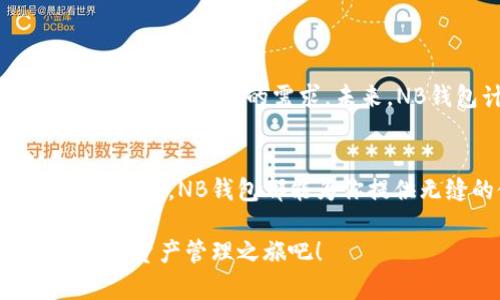   NB钱包APP官方下载：轻松管理你的数字资产，尽享安全交易新体验 / 

 guanjianci NB钱包, 数字资产管理, 安卓下载, iOS下载 /guanjianci 

什么是NB钱包APP？
在如今这个数字化迅速发展的时代，数字资产的管理变得尤为重要。无论是虚拟货币、数字代币，还是各类资产，越来越多的用户开始寻求安全、便捷的管理工具。在这样的背景下，NB钱包APP应运而生，成为了用户管理数字资产的理想选择。

NB钱包的独特卖点
NB钱包不仅是一款普通的钱包应用，它集成了多种先进的技术和功能，使用户可以在一个平台上轻松管理多种数字资产。其独特的卖点主要体现在以下几个方面：

一、全方位的安全保障
安全性永远是数字钱包最重要的指标。NB钱包采用了业界领先的加密技术，保障用户资产的安全。数据从存储到传输都经过严格加密，有效防止黑客攻击和数据泄露。此外，NB钱包还推出多重身份验证，确保每一笔交易都能安全快速地完成。

二、多币种支持
随着数字货币市场的多元化，投资者亟需一个能支持多种数字货币的管理平台。NB钱包应运而生，支持比特币、以太坊、莱特币等多种主流数字货币，用户能够灵活管理自己的资产组合，再也不需要频繁切换不同钱包应用。在这里，所有的资产情况一目了然，用户可以随时获取详细的资产报告。

三、简单易用的界面设计
NB钱包APP在用户体验方面下了不少功夫。它极简的操作界面，直观的导航设计，让用户在任何级别的技术水平下，都能轻松上手。即使是首次接触数字资产管理的用户，也可以在短时间内掌握基本功能，迅速增进对数字资产的理解。这里没有复杂的流程，只有便捷的体验。

四、即时交易与市场分析
NB钱包不仅可以让用户安全存储资产，还提供了即时交易的功能。用户可以随时买入或卖出自己喜欢的数字货币，同时，APP还集成了先进的市场分析工具，实时更新市场动态。用户可以根据实时行情做出合适的投资决策，轻松掌控市场脉动。

如何下载NB钱包APP？
无论你是Android用户还是iOS用户，下载NB钱包APP都是一件简单的事情。只需按照以下步骤即可：

一、安卓用户的下载步骤
1. 打开你的安卓设备，进入Google Play商店。
2. 在搜索框中输入“NB钱包”，点击搜索。
3. 找到官方正版的NB钱包APP，点击下载安装。
4. 下载完成后，打开APP，按照指引进行注册或登录。

二、iOS用户的下载步骤
1. 打开你的iPhone或iPad，进入App Store。
2. 在搜索框中输入“NB钱包”，进行搜索。
3. 找到官方版本的NB钱包APP，点击下载。
4. 下载完成后，打开APP，完成注册或登录即可开始使用。

NB钱包的未来展望
随着全球对数字货币的关注不断增加，数字资产的管理需求也在与日俱增。NB钱包APP紧跟时代潮流，持续更新和完善功能，以满足用户不断变化的需求。未来，NB钱包计划推出更多交易工具与社区功能，使用户能够更有效地与其他投资者交流，同时分享彼此的投资经验。

总结
NB钱包APP是一款值得信赖的数字资产管理工具，它将安全、便利与高效完美结合。无论你是数字货币的投资新手，还是经验丰富的交易者，NB钱包都能为你提供无缝的使用体验。在这个瞬息万变的数字经济中，选择NB钱包，意味着选择了高效的资产管理方式和安心的交易保障。

无论是为了稳健的投资、便捷的交易，还是安全的资产管理，NB钱包都能够为你带来全新的体验。现在就下载NB钱包APP，开启你的数字资产管理之旅吧！