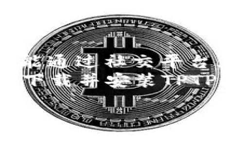 什么是TPTP游戏软件？
TPTP游戏软件，简单来说，是一款专为游戏爱好者设计的工具，它提供了丰富的功能，从游戏管理、辅助工具到社交平台，极大地提升了玩家的游戏体验。在这个竞争激烈且多样化的游戏市场中，TPTP游戏软件以其独特的创新点，吸引了无数玩家的关注。

TPTP游戏软件的独特卖点
首先，TPTP游戏软件的一大亮点就是其用户友好的界面。无论你是新手还是资深玩家，都能轻松上手，快速找到所需的功能。此外，软件内置了丰富的游戏库和推荐系统，自动为用户推送适合的游戏，节省了玩家的选择时间。
其次，TPTP游戏软件还支持社交功能，玩家可以在平台上与朋友一起组队、聊天，甚至分享自己的游戏心得。这种社交属性不仅增强了玩家之间的互动，也提升了游戏的乐趣。
最后，TPTP游戏软件的定期更新和使其始终保持在行业前沿。它不断提升性能，修复BUG，为用户提供更稳定的体验。这一系列的创新，形成了TPTP游戏软件的独特生态系统，让每一位玩家都能享受游戏的魅力。

安装TPTP游戏软件的步骤
接下来，我们来看看TPTP游戏软件的安装步骤。虽然安装过程并不复杂，但还是需要一些细节上的注意，以确保你能顺利启动玩转这款软件。

h4步骤一：下载软件/h4
首先，你需要访问TPTP游戏软件的官方网站，在下载页面选择适合你操作系统的版本。确保下载源是官方渠道，这样才能保证软件的安全性与可靠性。下载链接一般以“.exe”或“.zip”结尾，具体根据你的操作系统而定。

h4步骤二：解压文件（如适用）/h4
如果你下载的是.zip格式的文件，则需要将其解压。只需右击文件，选择解压缩，然后你会得到一个新的文件夹。这个文件夹中包含了安装程序和其他相关文件。

h4步骤三：运行安装程序/h4
在解压后的文件夹中找到安装程序，通常是“setup.exe”或类似名称的文件。双击运行该程序，系统将提示你开始安装。为了避免权限问题，请确保以管理员身份运行程序。

h4步骤四：选择安装路径/h4
安装过程中，软件将询问你希望将其安装在哪里。你可以选择默认路径，或者自定义一个你喜欢的文件夹。注意，切勿将软件安装在具有特殊权限的系统文件夹中，以避免后续出现权限问题。

h4步骤五：安装组件选择/h4
软件会提供一些附加组件的安装选择，如图形驱动、辅助工具等。根据自己的需求选中或跳过。这里的选择会影响到软件的使用体验，建议根据说明进行选择。

h4步骤六：安装完成/h4
软件安装完毕后，你通常会收到通知，提示安装成功。这时候，你可以选择立即启动软件，或者稍后手动找到它。确保在首次运行时遵循指导进行初始设置，如帐户注册和游戏库的更新。

常见问题解答
在安装TPTP游戏软件时，用户可能会遇到一些常见问题。这里整理了几个频繁出现的问题及解决方案，希望能为你提供帮助。

h4问题一：下载链接失效/h4
如果你发现下载链接无法访问，首先确认自己的网络连接正常。其次建议尝试不同的浏览器或清除浏览器缓存，并访问官方网站寻求最新的下载链接。如果问题依旧，请联系官方客服寻求支持。

h4问题二：安装过程中出错/h4
如果在安装过程中出现错误提示，可以尝试重新下载软件进行安装。有时候文件损坏会导致无法完成安装。如果问题仍未解决，可以查阅官方网址的安装指南或FAQs部分，通常可找到相关解答。

h4问题三：软件启动后黑屏/h4
启动TPTP游戏软件后出现黑屏，可能与显卡驱动有关。确保已更新显卡驱动程序至最新版本，必要时可以尝试在软件设置中调整图形选项，选择更低的分辨率或配置，以确保顺利运行。

h4问题四：无法与其他玩家联机/h4
若无法与朋友一起联机，首先需确认双方的软件版本一致。其次，检查各自的网络连接是否稳定，确保没有防火墙或安全软件阻止游戏的网络访问。有时，重新启动网络路由器也能解决联机困难的问题。

总结
TPTP游戏软件以其便捷的安装步骤和丰富的功能，成为了众多玩家的首选工具。它不仅能为用户提供巨大的便利，还能通过社交平台为玩家们创造更多的互动和乐趣。无论是新手还是资深玩家，都能在TPTP游戏软件中找到属于自己的游戏乐趣。
总之，合理利用这款工具，不仅能提升个人游戏技巧，还能与更多朋友分享这一爱好，创造美好的游戏时光。所以，赶快下载并安装TPTP游戏软件，开启属于你的游戏冒险吧！

TPTP游戏软件安装指南：轻松游戏从这里开始