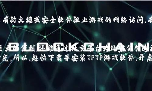 什么是TPTP游戏软件？
TPTP游戏软件，简单来说，是一款专为游戏爱好者设计的工具，它提供了丰富的功能，从游戏管理、辅助工具到社交平台，极大地提升了玩家的游戏体验。在这个竞争激烈且多样化的游戏市场中，TPTP游戏软件以其独特的创新点，吸引了无数玩家的关注。

TPTP游戏软件的独特卖点
首先，TPTP游戏软件的一大亮点就是其用户友好的界面。无论你是新手还是资深玩家，都能轻松上手，快速找到所需的功能。此外，软件内置了丰富的游戏库和推荐系统，自动为用户推送适合的游戏，节省了玩家的选择时间。
其次，TPTP游戏软件还支持社交功能，玩家可以在平台上与朋友一起组队、聊天，甚至分享自己的游戏心得。这种社交属性不仅增强了玩家之间的互动，也提升了游戏的乐趣。
最后，TPTP游戏软件的定期更新和使其始终保持在行业前沿。它不断提升性能，修复BUG，为用户提供更稳定的体验。这一系列的创新，形成了TPTP游戏软件的独特生态系统，让每一位玩家都能享受游戏的魅力。

安装TPTP游戏软件的步骤
接下来，我们来看看TPTP游戏软件的安装步骤。虽然安装过程并不复杂，但还是需要一些细节上的注意，以确保你能顺利启动玩转这款软件。

h4步骤一：下载软件/h4
首先，你需要访问TPTP游戏软件的官方网站，在下载页面选择适合你操作系统的版本。确保下载源是官方渠道，这样才能保证软件的安全性与可靠性。下载链接一般以“.exe”或“.zip”结尾，具体根据你的操作系统而定。

h4步骤二：解压文件（如适用）/h4
如果你下载的是.zip格式的文件，则需要将其解压。只需右击文件，选择解压缩，然后你会得到一个新的文件夹。这个文件夹中包含了安装程序和其他相关文件。

h4步骤三：运行安装程序/h4
在解压后的文件夹中找到安装程序，通常是“setup.exe”或类似名称的文件。双击运行该程序，系统将提示你开始安装。为了避免权限问题，请确保以管理员身份运行程序。

h4步骤四：选择安装路径/h4
安装过程中，软件将询问你希望将其安装在哪里。你可以选择默认路径，或者自定义一个你喜欢的文件夹。注意，切勿将软件安装在具有特殊权限的系统文件夹中，以避免后续出现权限问题。

h4步骤五：安装组件选择/h4
软件会提供一些附加组件的安装选择，如图形驱动、辅助工具等。根据自己的需求选中或跳过。这里的选择会影响到软件的使用体验，建议根据说明进行选择。

h4步骤六：安装完成/h4
软件安装完毕后，你通常会收到通知，提示安装成功。这时候，你可以选择立即启动软件，或者稍后手动找到它。确保在首次运行时遵循指导进行初始设置，如帐户注册和游戏库的更新。

常见问题解答
在安装TPTP游戏软件时，用户可能会遇到一些常见问题。这里整理了几个频繁出现的问题及解决方案，希望能为你提供帮助。

h4问题一：下载链接失效/h4
如果你发现下载链接无法访问，首先确认自己的网络连接正常。其次建议尝试不同的浏览器或清除浏览器缓存，并访问官方网站寻求最新的下载链接。如果问题依旧，请联系官方客服寻求支持。

h4问题二：安装过程中出错/h4
如果在安装过程中出现错误提示，可以尝试重新下载软件进行安装。有时候文件损坏会导致无法完成安装。如果问题仍未解决，可以查阅官方网址的安装指南或FAQs部分，通常可找到相关解答。

h4问题三：软件启动后黑屏/h4
启动TPTP游戏软件后出现黑屏，可能与显卡驱动有关。确保已更新显卡驱动程序至最新版本，必要时可以尝试在软件设置中调整图形选项，选择更低的分辨率或配置，以确保顺利运行。

h4问题四：无法与其他玩家联机/h4
若无法与朋友一起联机，首先需确认双方的软件版本一致。其次，检查各自的网络连接是否稳定，确保没有防火墙或安全软件阻止游戏的网络访问。有时，重新启动网络路由器也能解决联机困难的问题。

总结
TPTP游戏软件以其便捷的安装步骤和丰富的功能，成为了众多玩家的首选工具。它不仅能为用户提供巨大的便利，还能通过社交平台为玩家们创造更多的互动和乐趣。无论是新手还是资深玩家，都能在TPTP游戏软件中找到属于自己的游戏乐趣。
总之，合理利用这款工具，不仅能提升个人游戏技巧，还能与更多朋友分享这一爱好，创造美好的游戏时光。所以，赶快下载并安装TPTP游戏软件，开启属于你的游戏冒险吧！

TPTP游戏软件安装指南：轻松游戏从这里开始
