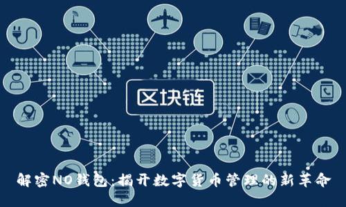 解密NO钱包：揭开数字货币管理的新革命