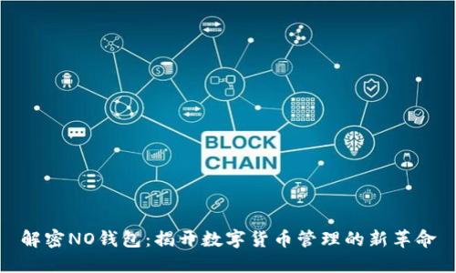 解密NO钱包：揭开数字货币管理的新革命