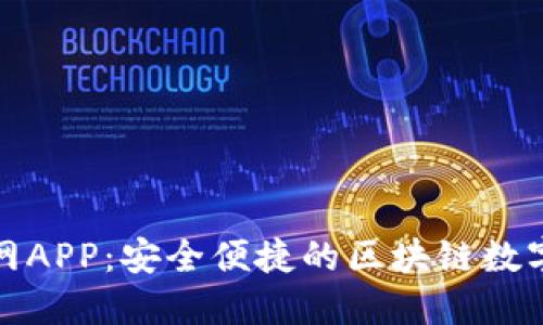 TP钱包下载官网APP：安全便捷的区块链数字资产管理工具