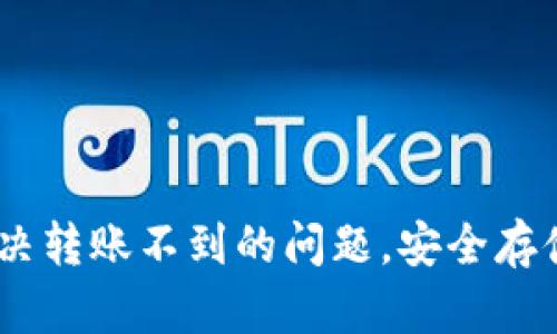 TP冷钱包详细指南：解决转账不到的问题，安全存储加密货币的最佳选择