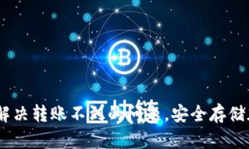 TP冷钱包详细指南：解决转账不到的问题，安全存储加密货币的最佳选择