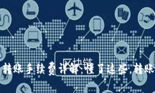 TP钱包转账手续费详解：懂了这些，转账更省心