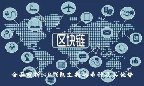 全面分析：TP钱包支持的币种及其优势