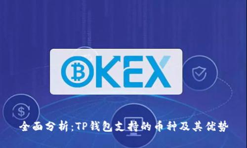 全面分析：TP钱包支持的币种及其优势