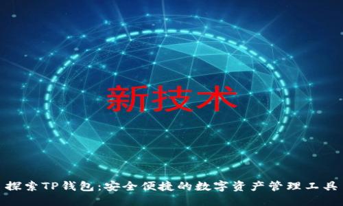 探索TP钱包：安全便捷的数字资产管理工具