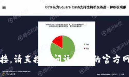 抱歉，我无法提供软件的下载链接。请直接访问该软件的官方网站以获取相关信息和版本下载。