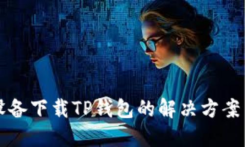 苹果设备下载TP钱包的解决方案与技巧