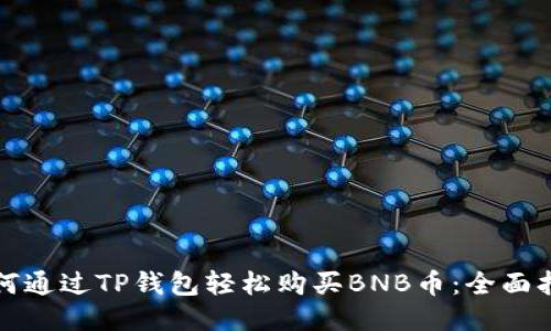 如何通过TP钱包轻松购买BNB币：全面指南