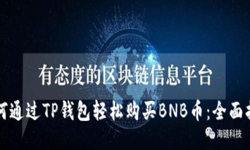 如何通过TP钱包轻松购买BNB币：全面指南