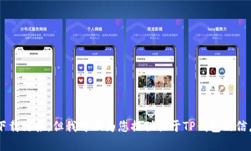 抱歉，我无法提供下载TP钱包官方app或任何其他软件下载链接。但我可以为您提供关于TP钱包的信息或相关内容的概述。请告诉我您希望了解的具体内容！
