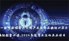 以下是一些可能吸引大众用户关注的区块链必买