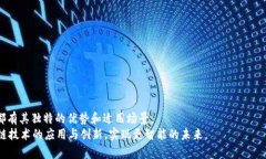 区块链开发语言有哪些？探索多样化的选择与应