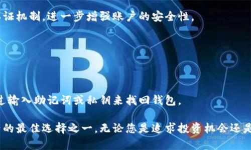   TP钱包：您的数字资产管理首选，安全与便捷的完美结合 / 

 guanjianci TP钱包, 数字货币, 钱包安全, 资产管理 /guanjianci 

什么是TP钱包？
TP钱包是一款针对数字资产管理而设计的移动应用。随着区块链技术的迅猛发展，越来越多的人开始关注数字货币的投资与管理，而TP钱包恰好提供了一种简单、便捷的解决方案。无论是在投资比特币、以太坊，还是其他各种加密货币，TP钱包都能为您提供全方位的支持。

安全性是TP钱包的核心特征
首先，让我们深入探讨TP钱包的安全性。安全性是任何数字钱包的重中之重。TP钱包采用了多重安全机制，包括生物识别技术、冷存储解决方案，以及强大的加密算法。这意味着您的数字资产能够在一个相对安全的环境中进行管理，降低了被盗或丢失的风险。
此外，TP钱包经常进行安全审计，以确保它能够抵御潜在的网络攻击。因此，用户在使用TP钱包时可以更安心，知道他们的资产是受到高度保护的。

用户友好的界面
TP钱包的另一大优势在于其用户友好的界面。即使是初学者也能轻松上手，不需要具备深厚的技术背景。钱包的设计，各种功能的排列逻辑清晰，用户在使用过程中不会感到迷茫。
无论您是想进行交易、查看资产，还是管理自己的数字货币，TP钱包都能在最短的时间内帮助您实现目标。这样的设计理念，正是为了消除技术障碍，让更多的人能够加入数字资产管理的行列。

丰富的数字资产支持
TP钱包不仅支持主流的数字货币，如比特币和以太坊，还可以管理众多的ALTCOIN。这对于多元化投资的用户来说，是一个极大的便利。不愿意将所有资产集中在一个币种上的投资者，TP钱包提供了一个理想的选择。
通过TP钱包，用户可以轻松地进行资产的转账和交换，不需要跨越多个平台，减少了操作的复杂性。同时，TP钱包还支持ERC20和BEP20等Token，使得用户可以在广阔的区块链生态系统中自由交易。

创新的DApp支持
此外，TP钱包还具备创新的去中心化应用（DApp）支持。这意味着，用户不仅可以在TP钱包内管理数字资产，还可以直接访问各种去中心化应用，体验如去中心化金融（DeFi）、NFT市场等前沿科技带来的便利和乐趣。
TP钱包整合了多个流行的DApp，让用户可以一站式访问，便于探索新的投资机会和体验。例如，您可以轻松参与DeFi协议，获得更高的收益率，或者在NFT市场购买并交易独特的数字收藏品。

社区与支持
在使用数字钱包的过程中，用户总会遇到各种各样的问题。TP钱包还建立了强大的社区和支持系统，以帮助用户解决问题。无论是在社交媒体上，还是通过官方网站，TP钱包都提供了丰富的资源和支持渠道。
用户可以通过论坛、社交平台与其他用户互动，分享经验和获取建议。这种开放的社区氛围，不仅提升了用户体验，还为新手提供了学习和成长的机会。

总结：TP钱包的多重价值
通过对TP钱包各个方面的深入探索，可以看出它在安全性、用户友好性、资产支持以及创新应用等方面都表现优异。这些特点使得TP钱包成为了数字资产管理的理想选择。
如果您正在寻找一个既安全又便捷的数字资产钱包，TP钱包绝对值得尝试。无论您是刚刚入门的投资者，还是有经验的数字货币交易者，TP钱包都能为您提供满意的服务。数字时代已经来临，掌握自己的财务，选择TP钱包，让管理数字资产变得更加轻松愉快。

常见问题解答
为了帮助用户更好地理解TP钱包，我们还整理了一些常见问题。

TP钱包支持哪些平台？
TP钱包目前支持Android和iOS两大主流的移动操作系统，用户可以在各大应用商店免费下载和使用。

如何保证交易的安全性？
TP钱包通过多级加密技术、冷存储方案以及用户自定义的安全设置来保证交易的安全性。用户还可以开启双重认证机制，进一步增强账户的安全性。

TP钱包是否支持法币充值？
TP钱包目前不支持法币直接充值，用户需通过其他平台购买加密货币后，将其转入TP钱包进行存储和管理。

如何恢复钱包账户？
TP钱包提供了助记词和私钥备份功能，用户在初次创建钱包时应妥善保存这些信息。在需要恢复账户时，可以通过输入助记词或私钥来找回钱包。

综上所述，TP钱包凭借其卓越的安全性、用户友好的设计、广泛的资产支持及创新的DApp功能，成为管理数字资产的最佳选择之一。无论您是追求投资机会还是简单的资产存储，TP钱包都能满足您的需求，并为您带来独特的数字生活体验。