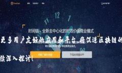 区块链作为一种新兴的技术，近年来受到了广泛