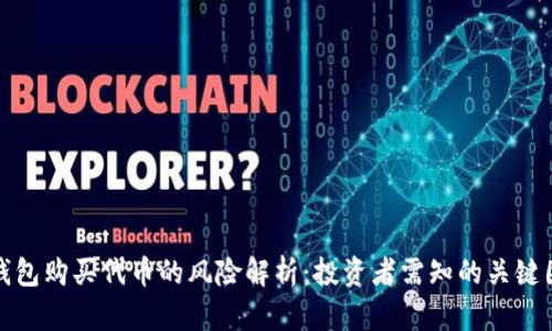 tp钱包购买代币的风险解析：投资者需知的关键因素