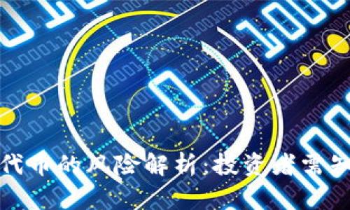 tp钱包购买代币的风险解析：投资者需知的关键因素