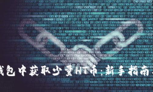 如何在TP钱包中获取少量HT币：新手指南与实用技巧