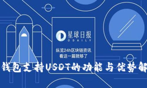 TP钱包支持USDT的功能与优势解析