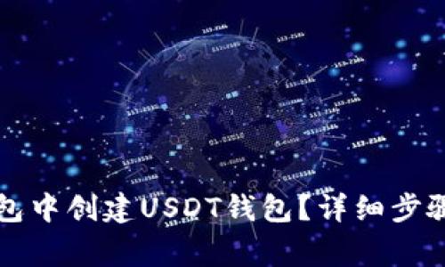 如何在TP钱包中创建USDT钱包？详细步骤与注意事项