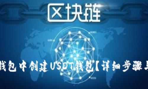 如何在TP钱包中创建USDT钱包？详细步骤与注意事项