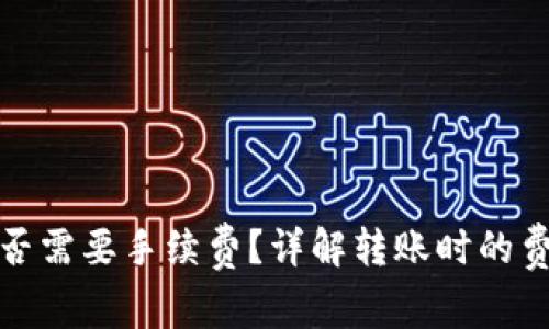 TP钱包转币是否需要手续费？详解转账时的费用与节省技巧