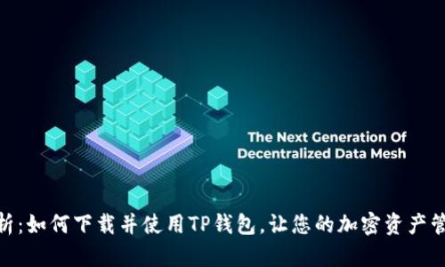 全方位解析：如何下载并使用TP钱包，让您的加密资产管理更便捷