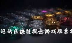 2023年最受欢迎的区块链概念游戏股票分析及投资
