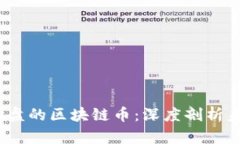 2023年可能翻盘的区块链币：深度剖析未来的潜力