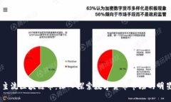 了解主流区块链币：深入探索数字货币市场的明