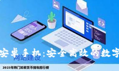 TP钱包官方下载安卓手机：安全高效的数字资产管理新选择