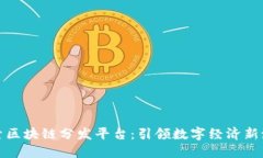 探索区块链分发平台：引领数字经济新潮流
