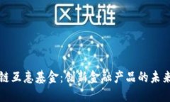 区块链互惠基金：创新金融产品的未来之路