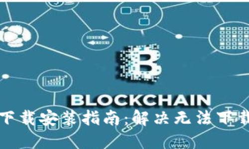 TP钱包下载安装指南：解决无法下载的问题