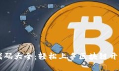 区块链实验代码大全：轻松上手区块链开发的最