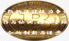 bianhao区块链立法瓶颈分析：技术与法律的交融挑