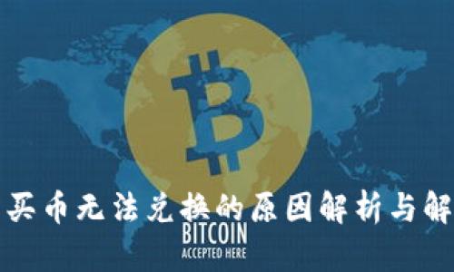TP钱包买币无法兑换的原因解析与解决方案