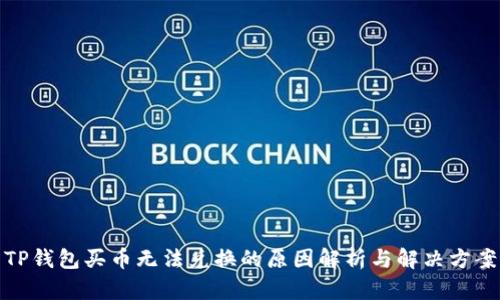 TP钱包买币无法兑换的原因解析与解决方案