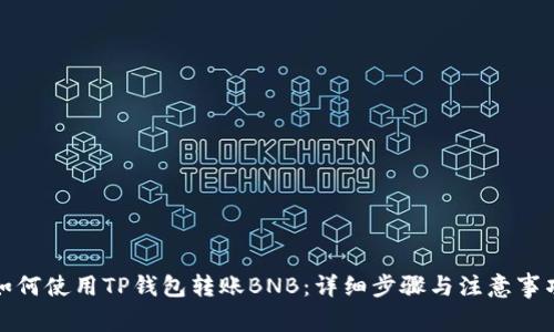 如何使用TP钱包转账BNB：详细步骤与注意事项