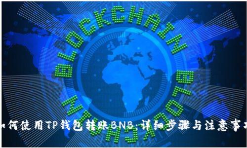 如何使用TP钱包转账BNB：详细步骤与注意事项