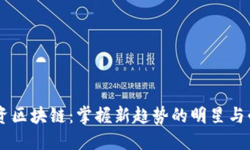 明星投资区块链：掌握新趋势的明星与必看项目