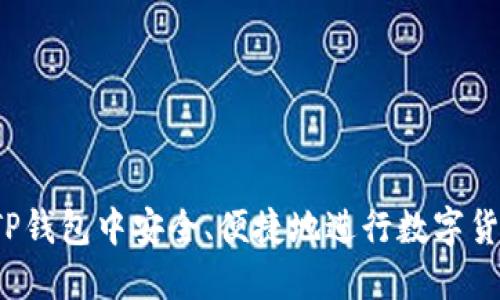 如何在TP钱包中安全、便捷地进行数字货币交易？