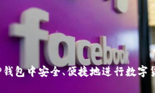 如何在TP钱包中安全、便捷地进行数字货币交易？